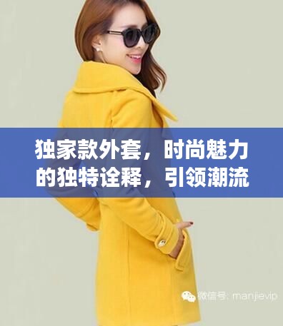 独家款外套，时尚魅力的独特诠释，引领潮流新风尚！