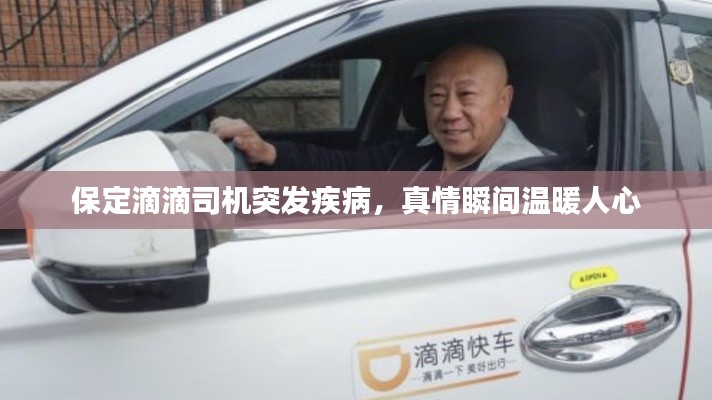 保定滴滴司机突发疾病，真情瞬间温暖人心
