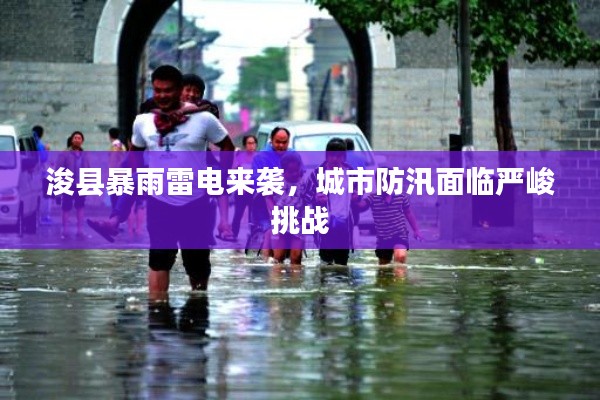 浚县暴雨雷电来袭，城市防汛面临严峻挑战