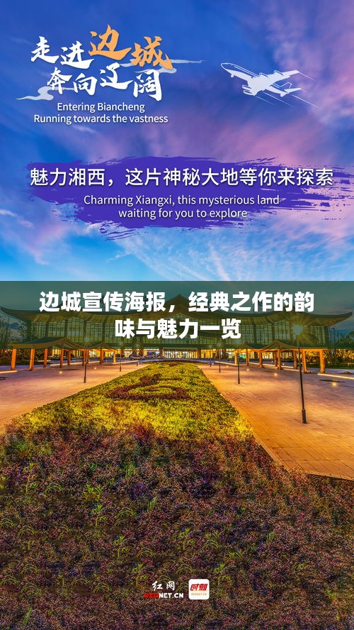 边城宣传海报，经典之作的韵味与魅力一览