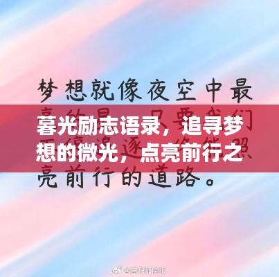 暮光励志语录，追寻梦想的微光，点亮前行之路