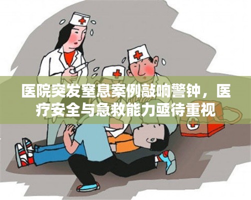 医院突发窒息案例敲响警钟，医疗安全与急救能力亟待重视