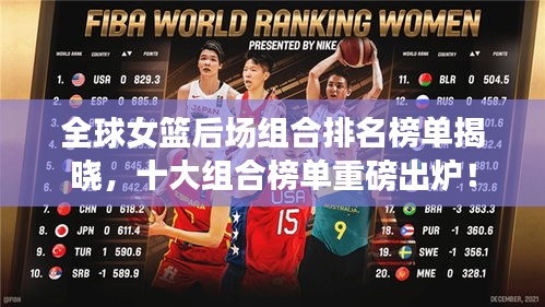 全球女篮后场组合排名榜单揭晓，十大组合榜单重磅出炉！