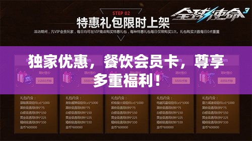 独家优惠，餐饮会员卡，尊享多重福利！