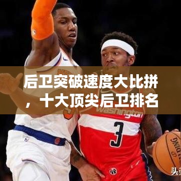 后卫突破速度大比拼，十大顶尖后卫排名！