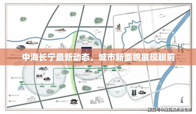 中海长宁最新动态，城市新面貌展现眼前