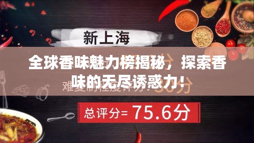 全球香味魅力榜揭秘，探索香味的无尽诱惑力！