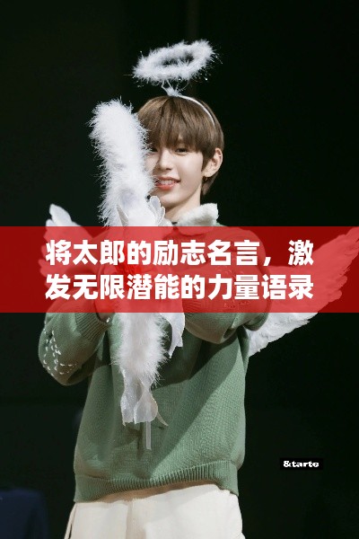 将太郎的励志名言，激发无限潜能的力量语录