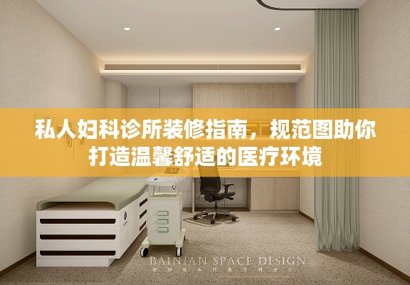 私人妇科诊所装修指南，规范图助你打造温馨舒适的医疗环境