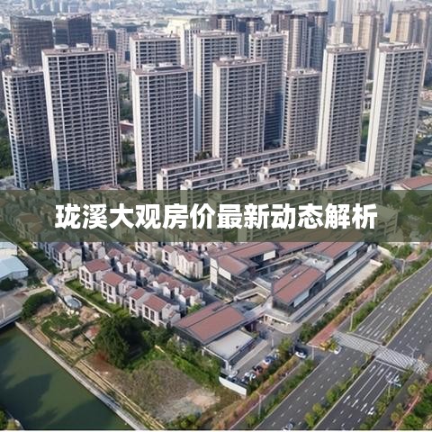 珑溪大观房价最新动态解析