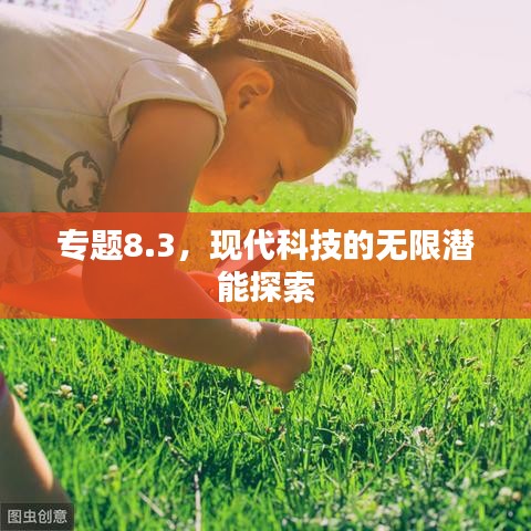 专题8.3，现代科技的无限潜能探索