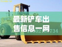 最新铲车出售信息一网打尽！