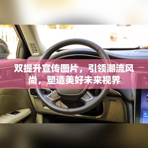 双提升宣传图片，引领潮流风尚，塑造美好未来视界