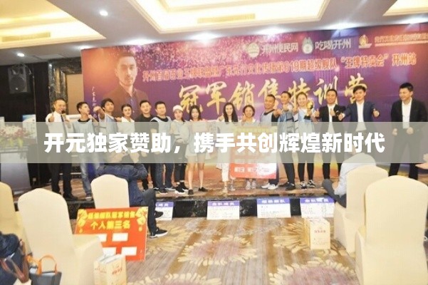 开元独家赞助，携手共创辉煌新时代