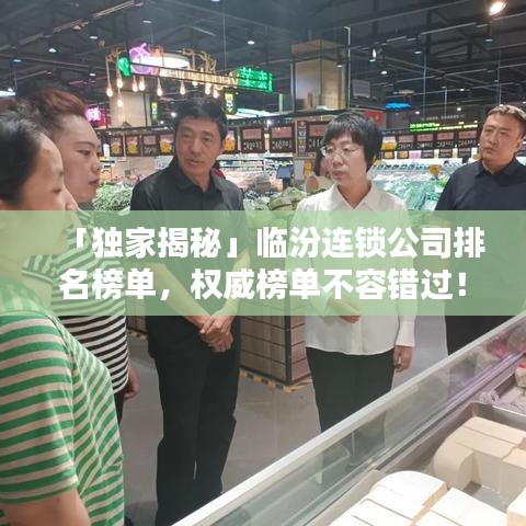 「独家揭秘」临汾连锁公司排名榜单，权威榜单不容错过！