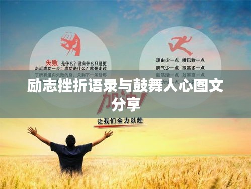 励志挫折语录与鼓舞人心图文分享