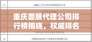重庆面膜代理公司排行榜揭晓，权威排名带你了解行业佼佼者！