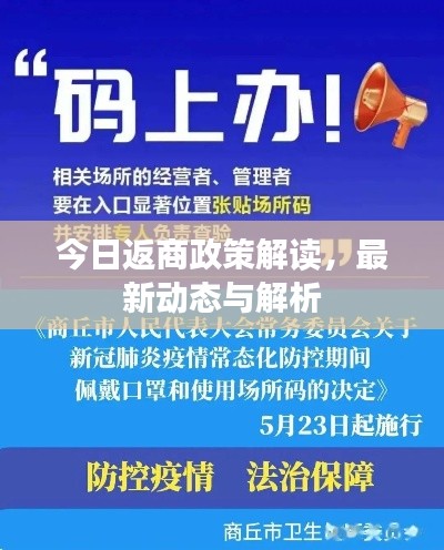 今日返商政策解读，最新动态与解析
