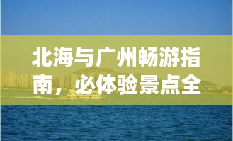 北海与广州畅游指南，必体验景点全攻略！