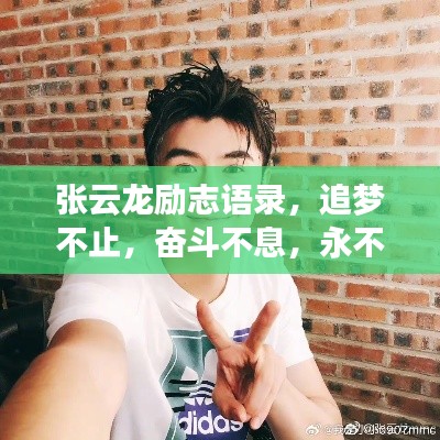 张云龙励志语录，追梦不止，奋斗不息，永不言弃！