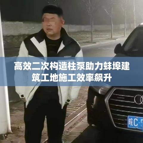 高效二次构造柱泵助力蚌埠建筑工地施工效率飙升