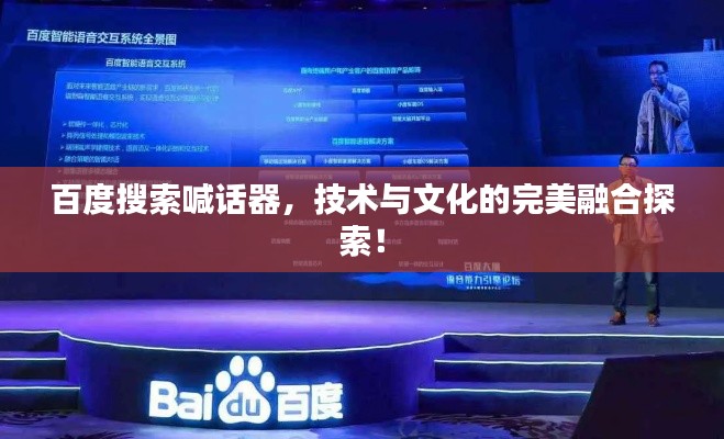 百度搜索喊话器，技术与文化的完美融合探索！