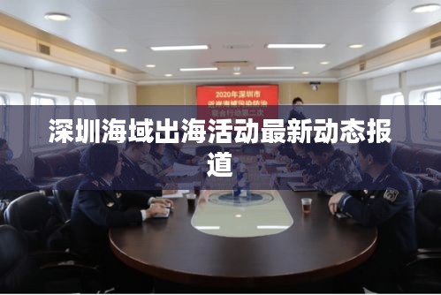深圳海域出海活动最新动态报道
