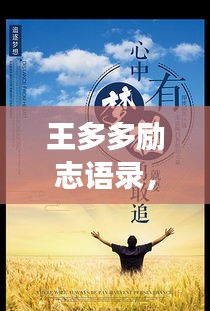 王多多励志语录，激发无限潜能，追寻梦想的力量之源