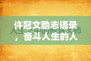 许冠文励志语录，奋斗人生的人生智慧之音