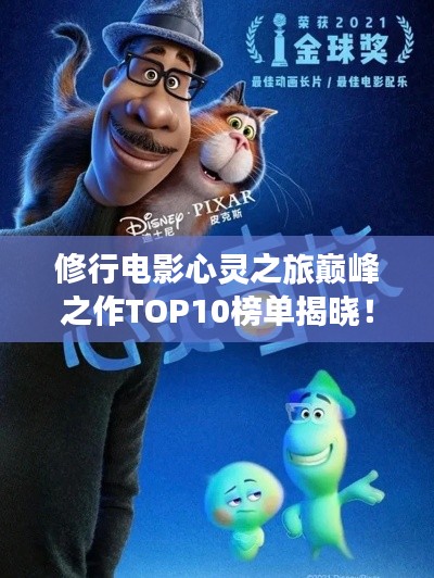修行电影心灵之旅巅峰之作TOP10榜单揭晓！