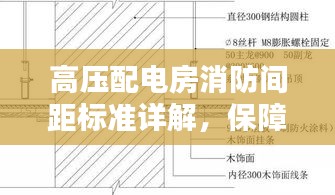 高压配电房消防间距标准详解，保障安全，防患于未然