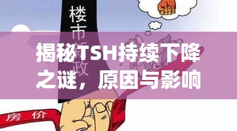 揭秘TSH持续下降之谜，原因与影响探究