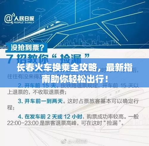 长春火车换乘全攻略，最新指南助你轻松出行！