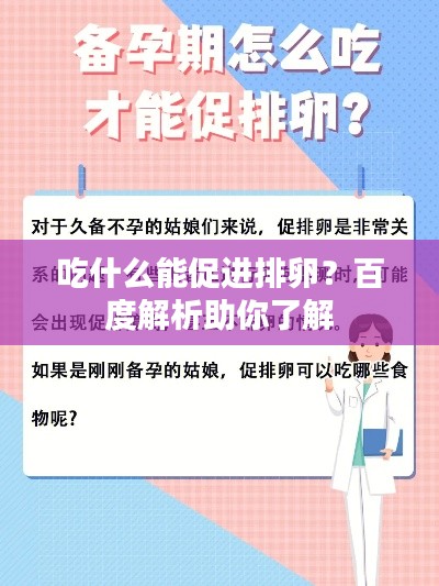吃什么能促进排卵？百度解析助你了解