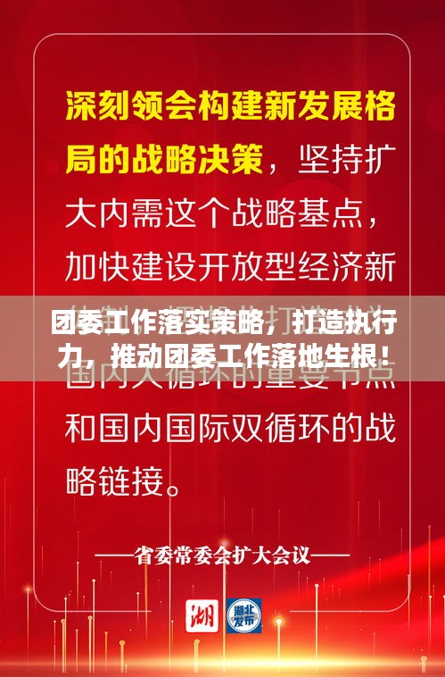 团委工作落实策略，打造执行力，推动团委工作落地生根！