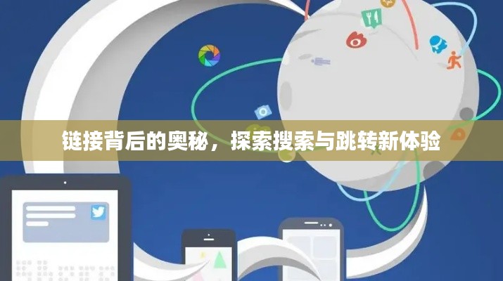 链接背后的奥秘，探索搜索与跳转新体验