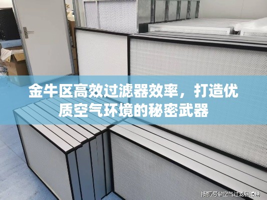 金牛区高效过滤器效率，打造优质空气环境的秘密武器