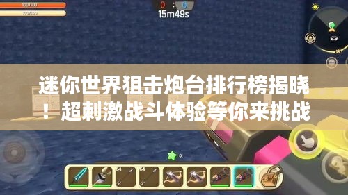 迷你世界狙击炮台排行榜揭晓！超刺激战斗体验等你来挑战！