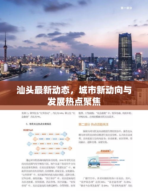 汕头最新动态，城市新动向与发展热点聚焦