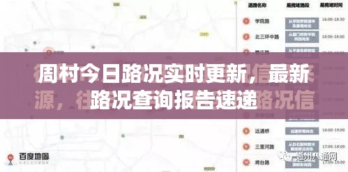周村今日路况实时更新，最新路况查询报告速递