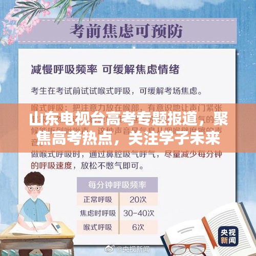 山东电视台高考专题报道，聚焦高考热点，关注学子未来