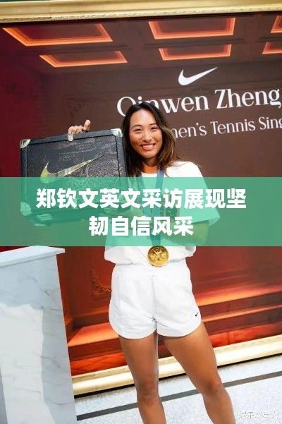 郑钦文英文采访展现坚韧自信风采