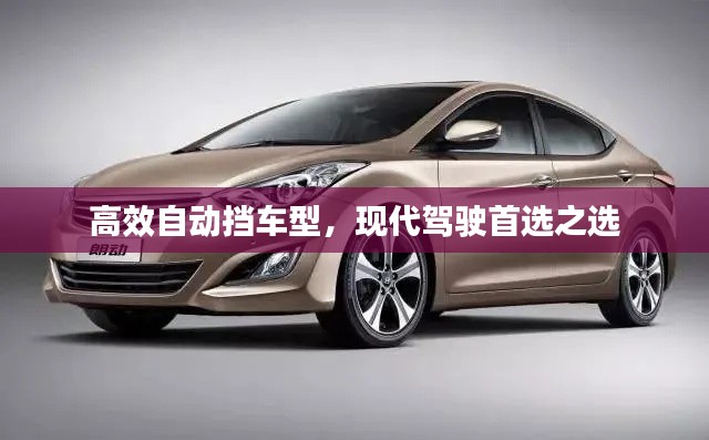高效自动挡车型，现代驾驶首选之选