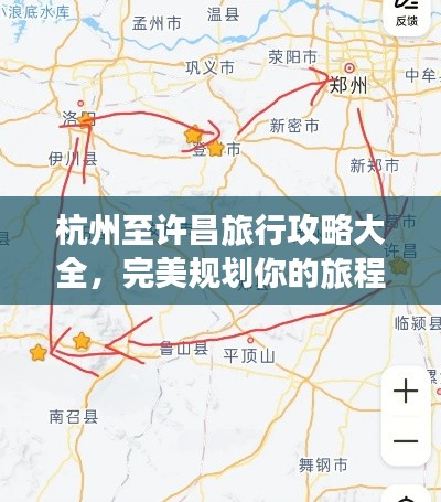 杭州至许昌旅行攻略大全，完美规划你的旅程！