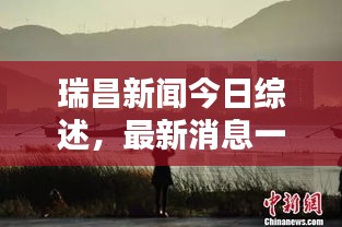 瑞昌新闻今日综述，最新消息一览无余