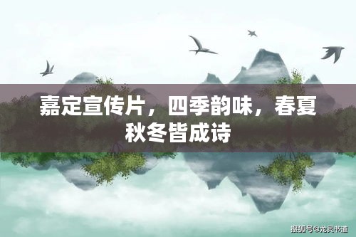 嘉定宣传片，四季韵味，春夏秋冬皆成诗