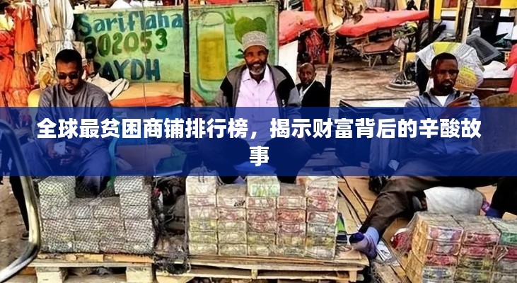 全球最贫困商铺排行榜，揭示财富背后的辛酸故事