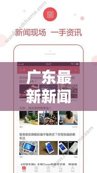 广东最新新闻头条速递