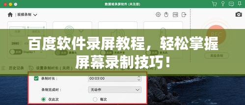 百度软件录屏教程，轻松掌握屏幕录制技巧！