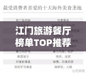 江门旅游餐厅榜单TOP推荐，最新排名一网打尽！
